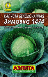 Капуста белокочанная Зимовка 1474 0,5г цветной пакет серия Лидер Аэлита
