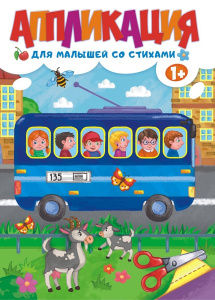 Аппликация А4 со стихами БАП-019