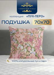 ИП123 Подушка 68х68 Натуральный пух-перо наполнитель. Коллекция "Пух-перо" Империя пуха ИП123