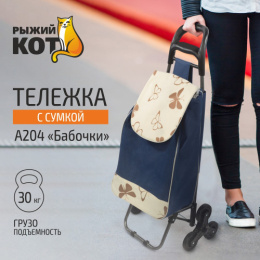 Тележка багажная с сумкой A204 Бабочки, тройное колесо, до 30кг Рыжий кот 093551