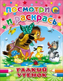 Раскраска Посмотри и раскрась. Гадкий утенок 978-5-378-01484-2