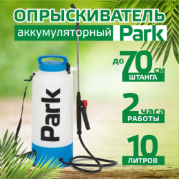 Опрыскиватель электрический аккумуляторный 10л, брандспойт из нержавеющей стали телескопический Park 006444