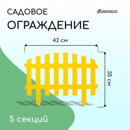 Ограждение декоративное пластиковое 42х35см (комплект из 5 секций) Renessans, желтый Greengo 3338439/40211