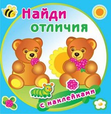 Раскраска Найди отличия. Медвежата РН-НО-02