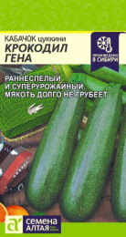 Кабачок цуккини Крокодил Гена 2г цветной пакет Семена Алтая