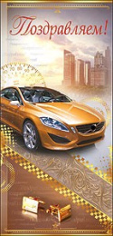 Открытка Поздравляем! 2800143