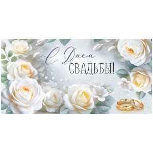 Открытка-конверт для денег С Днем Свадьбы 3.0001819
