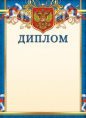 Диплом Герб ОГБ-268