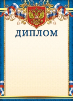 Диплом Герб ОГБ-268