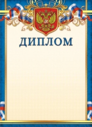 Диплом Герб ОГБ-268