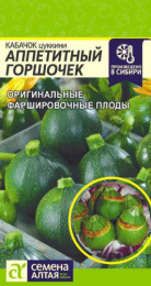 Кабачок цуккини Аппетитный горшочек 1г цветной пакет Семена Алтая