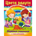 Книжка с наклейками. Первые задания. Цвета радуги Hatber 8Кц5н_11887