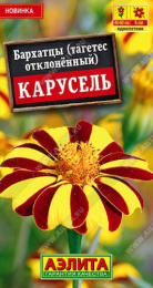 Бархатцы отклоненные (Тагетес) Карусель 0,1г цветной пакет Аэлита