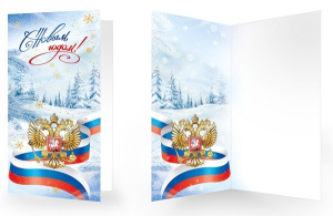 Открытка С Новым годом! НТ-16330