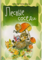 Книжка Для малышей. Лесные соседи 978-5-426500-20-4