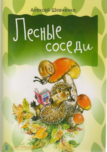 Книжка Для малышей. Лесные соседи 978-5-426500-20-4