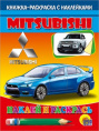 Раскраска Наклей и раскрась. Мицубиси 978-5-378-00822-3