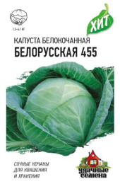 Капуста белокочанная Белорусская 455 0,5г для квашения цветной пакет серия Хит Гавриш