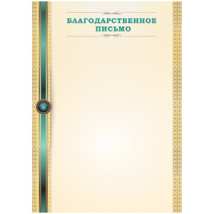 Благодарственное письмо 263596
