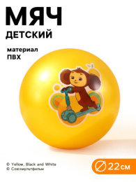 Мяч ПВХ 22см, 60г, в ассортименте Чебурашка 10888698