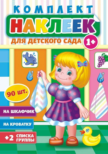 Наклейки Для детского сада НКШ-006