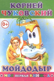 Книжка Мойдодыр К. Чуковский. Моя первая книжка 0+ 9785912824371