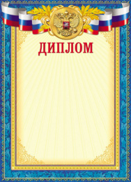 Диплом-3 картон цветной, мелованный Д-3199