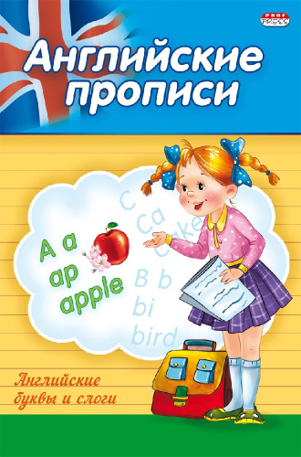Раскраска А5 Пропись Английские буквы и слова ПР-3804