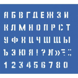 Трафарет Маленькие буквы и цифры 220005