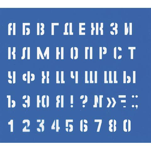 Трафарет Маленькие буквы и цифры 220005