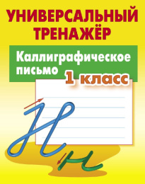 Тренажер универсальный Каллиграфическое письмо 1 класс 978-985-17-2748-9