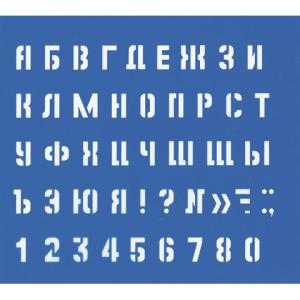 Трафарет Маленькие буквы и цифры 220005
