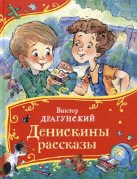 Книжка Денискины рассказы. В. Драгунский. Все Все Все сказки 978-5-353-11149-8