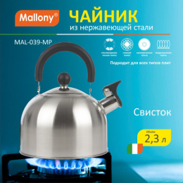 Чайник из нержавеющей стали со свистком 2,3л черная ручка MAL-039-MP, матовый Mallony 985605