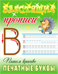 Раскраска Пропись блестящая. Пишем красиво печатные буквы 6-7 лет 978-985-17-2626-0