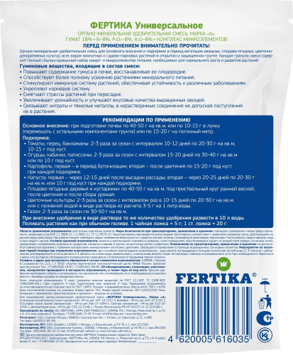 ОМУ Универсальное  0,7кг* Фертика