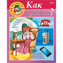 Книжка Маленькому почемучке. От чего и почему? Как менялись предметы? Hatber 8Кц5_19851