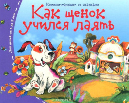 Книжка-малышка Как щенок учился лаять 978-5-8112-5501-6