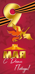 Открытка 9 Мая С Днем Победы! 3,0000404