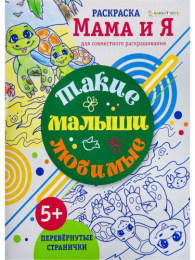 Раскраска Такие любимые малыши Р-6206
