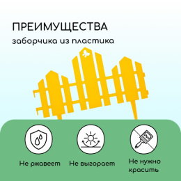 Ограждение декоративное пластиковое 34х25см (комплект из 5 секций) Чудный сад, желтый Кострома пластик 2152247