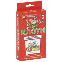 Набор карточек. РЯ6. Клоун. Правописание окончаний глаголов. Штец 978-5-8112-4569-7