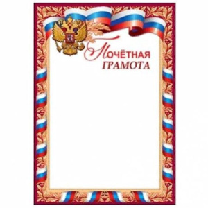 Грамота Почетная 7200457