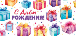 Открытка-конверт для денег С Днем рождения! ОКЛ-243