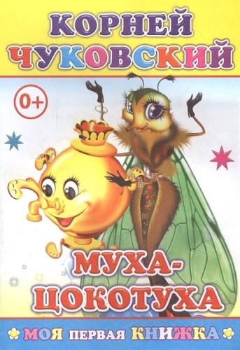 Книжка Айболит К. Чуковский 6+. Моя первая книжка 9785912824388