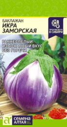 Баклажан Икра Заморская 0,1г цветной пакет Семена Алтая