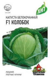 Капуста белокочанная Колобок F1  0,1г для хранения цветной пакет серия Хит Гавриш