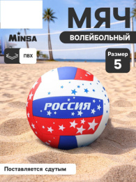 Мяч волейбольный ПВХ размер 5 Россия, 2 слоя, машинная сшивка, 18 панелей Minsa 1277001