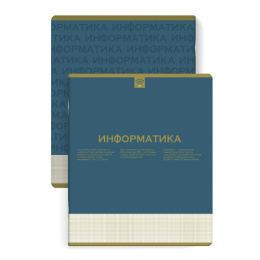 Тетрадь  48 листов П Информатика Нескучная классика 67486