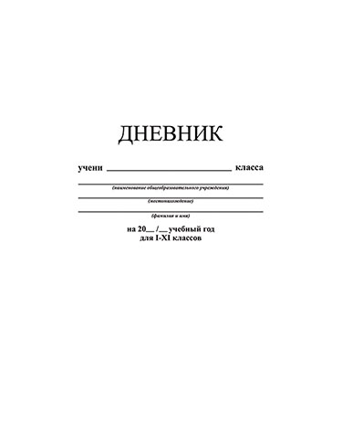 Дневник универсальный твердая обложка Белый С2676-14